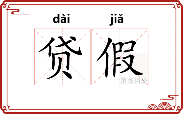 贷假