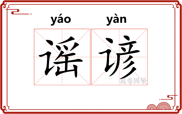 谣谚