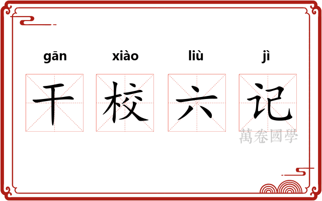 干校六记