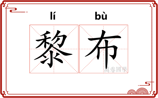 黎布