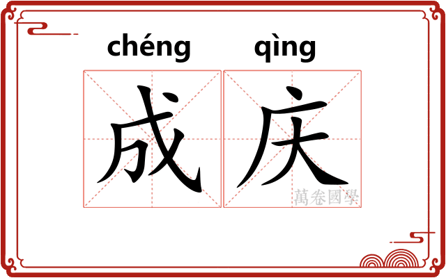 成庆 成庆