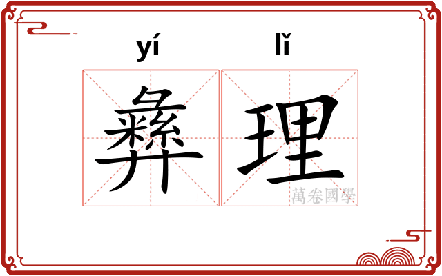 彝理
