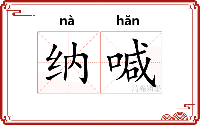 纳喊