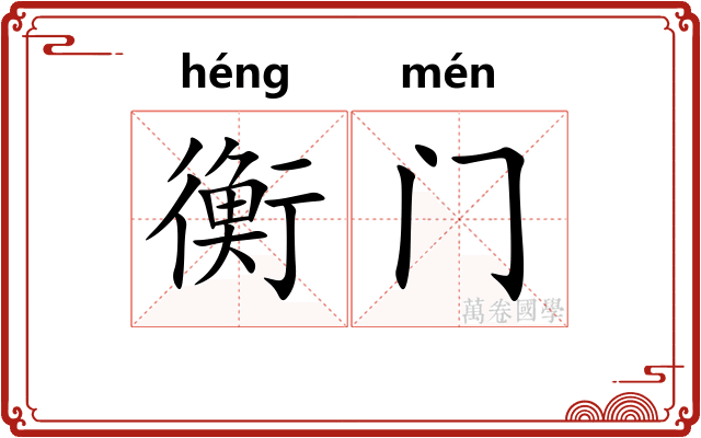 衡门 衡门
