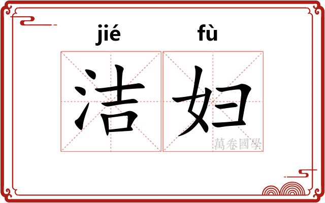 洁妇