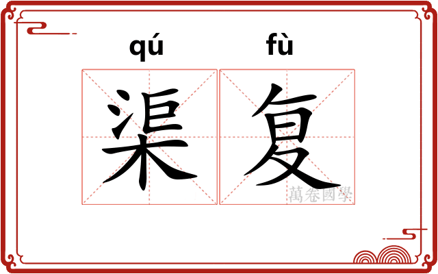 渠复