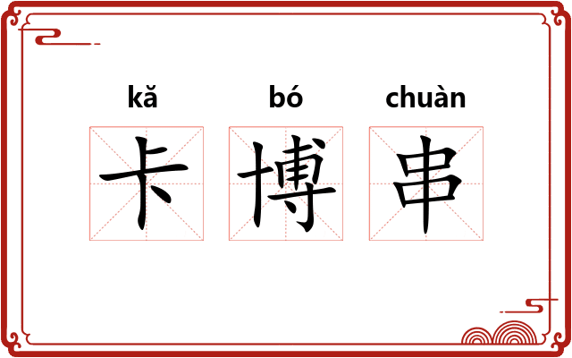 卡博串