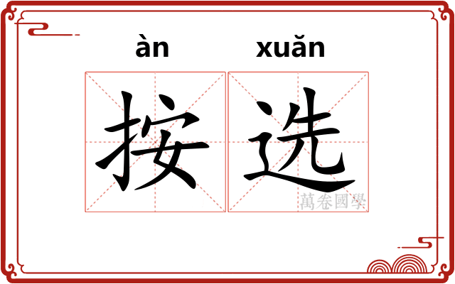按选