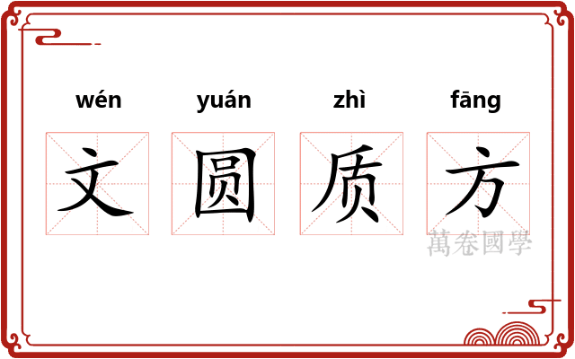 文圆质方