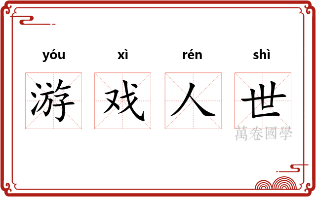 游戏人世