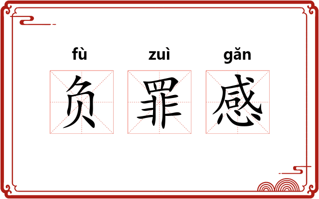 负罪感
