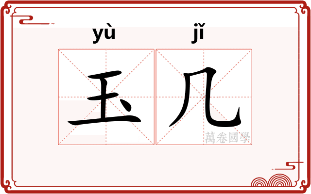 玉几