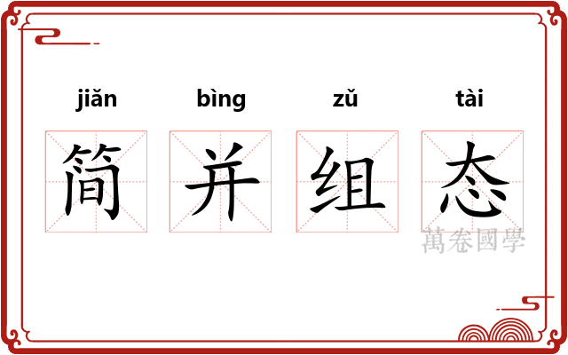 简并组态