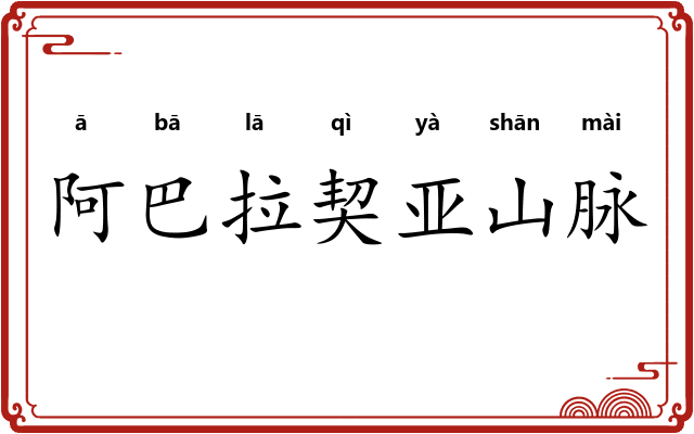 阿巴拉契亚山脉