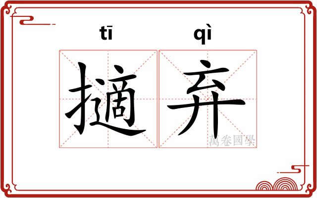 擿弃
