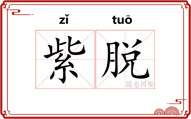 紫脱