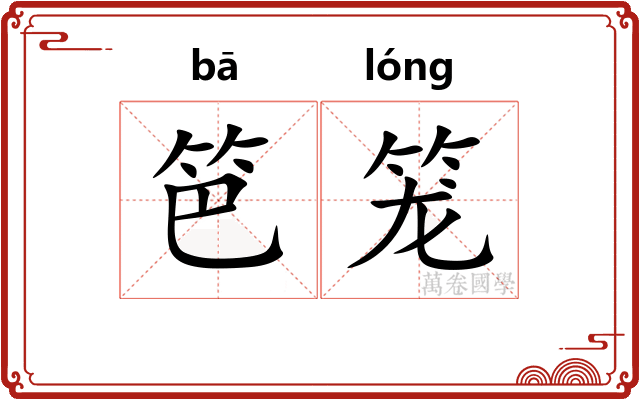 笆笼