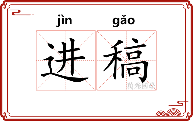 进稿