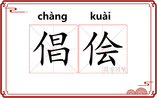 倡侩