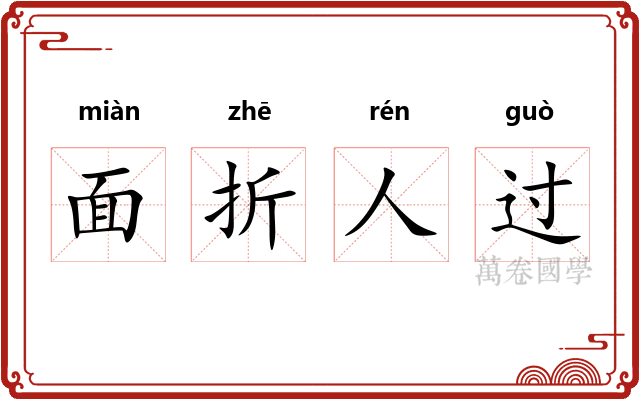 面折人过