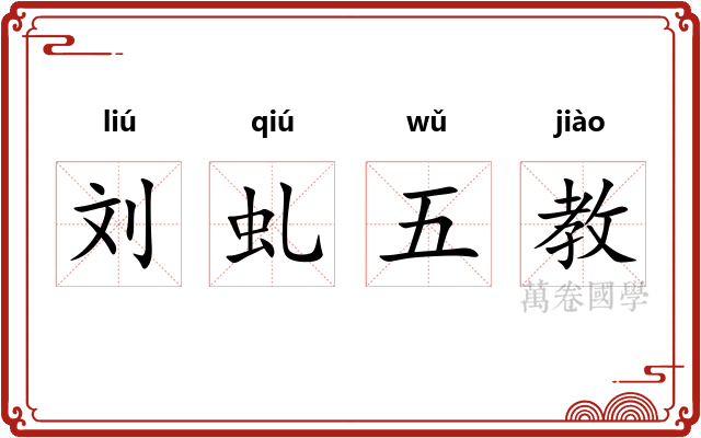 刘虬五教