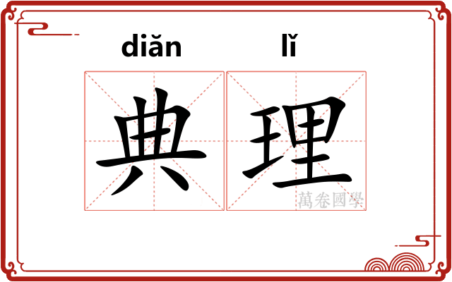 典理