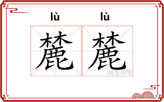 麓麓