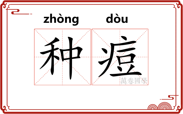 种痘 种痘