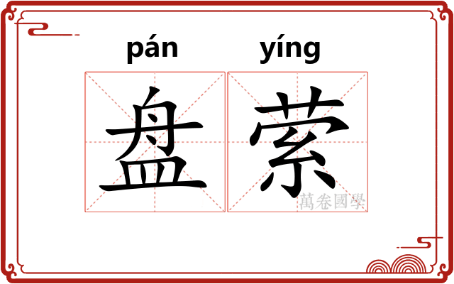 盘萦