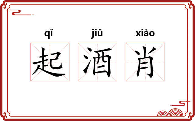 起酒肖