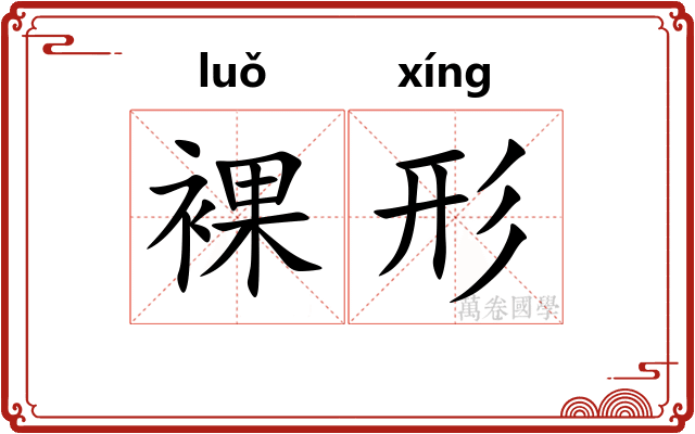 裸形