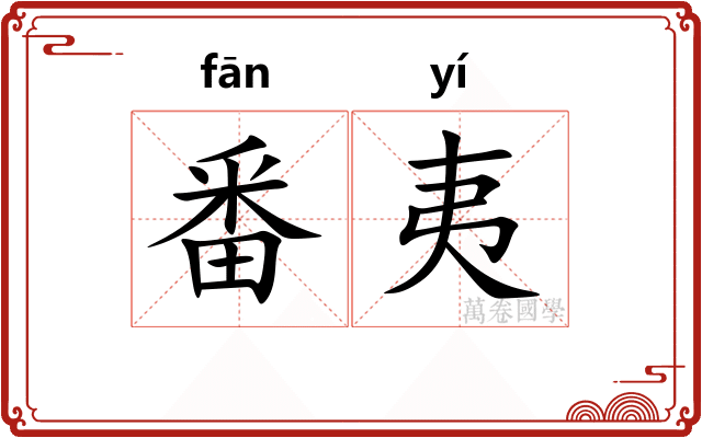番夷