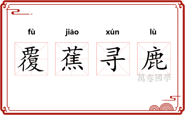 覆蕉寻鹿
