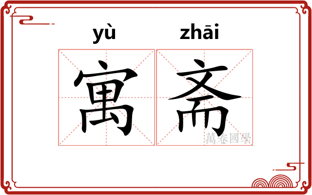 寓斋