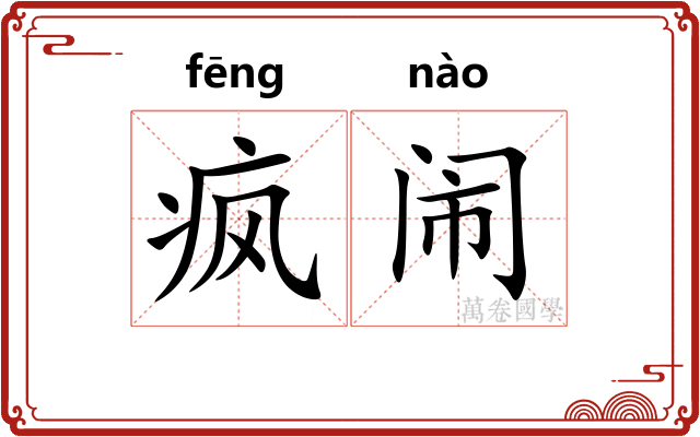 疯闹
