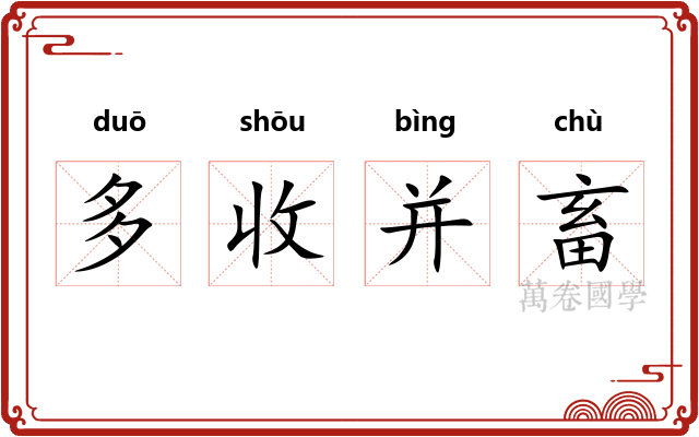 多收并畜