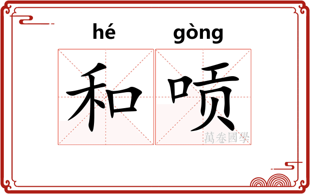和唝