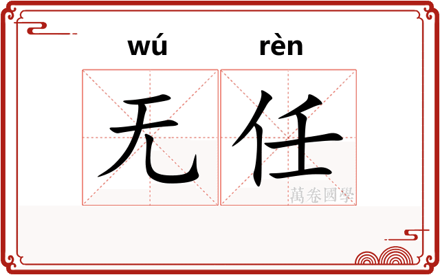 无任