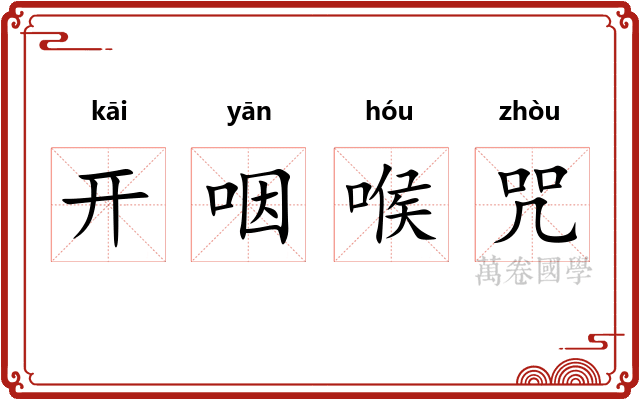 开咽喉咒