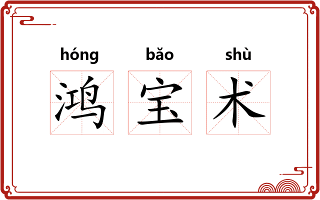 鸿宝术