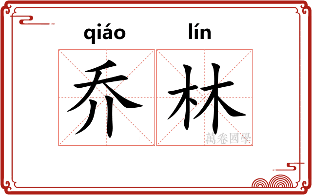 乔林