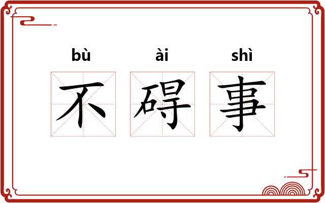不碍事 不碍事