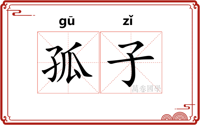 孤子