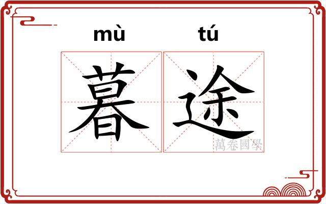 暮途