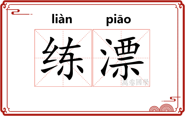 练漂