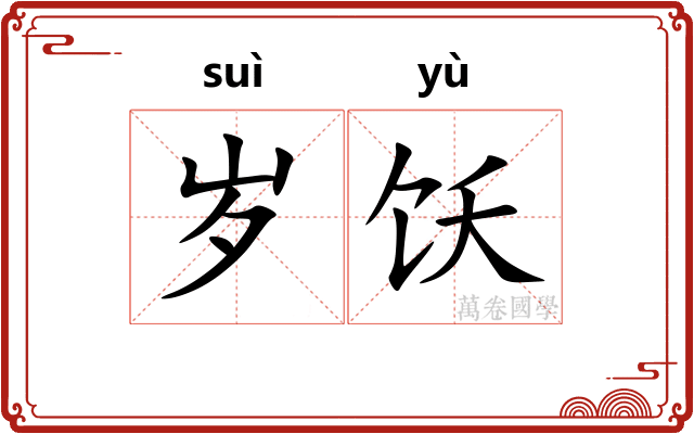 岁饫