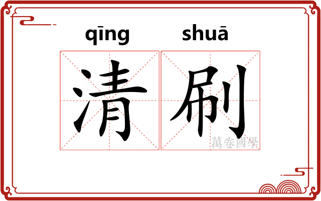 清刷