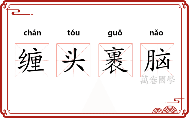 缠头裹脑