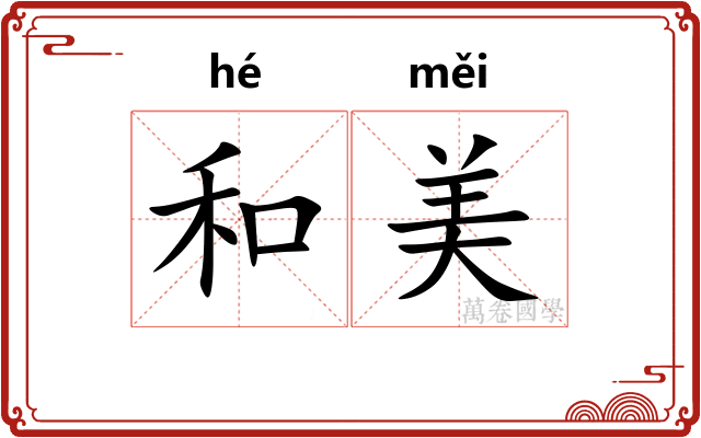 和美