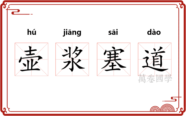壶浆塞道